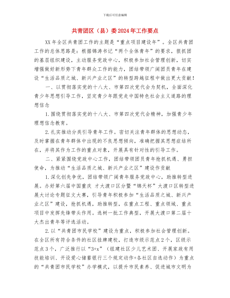 共青团“我与雷锋同行”活动策划方案与共青团区委2024年工作要点汇编_第3页