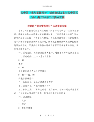 共青团“我与雷锋同行”活动策划方案与共青团区委2024年工作要点汇编