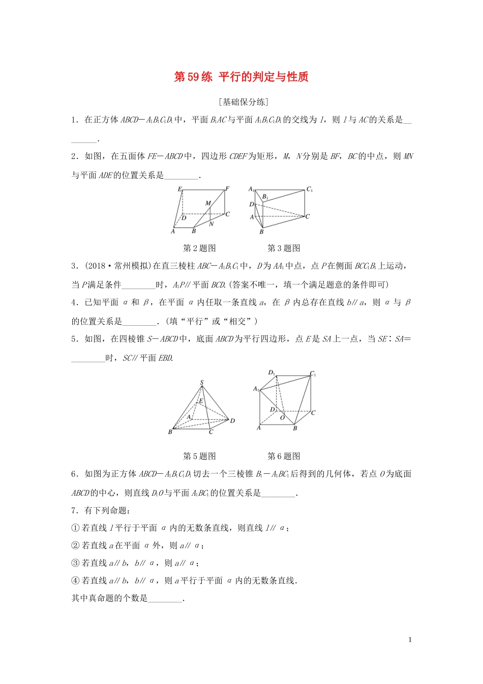 （江苏专用）高考数学一轮复习 加练半小时 专题8 立体几何 第59练 平行的判定与性质 理（含解析）-人教版高三全册数学试题_第1页