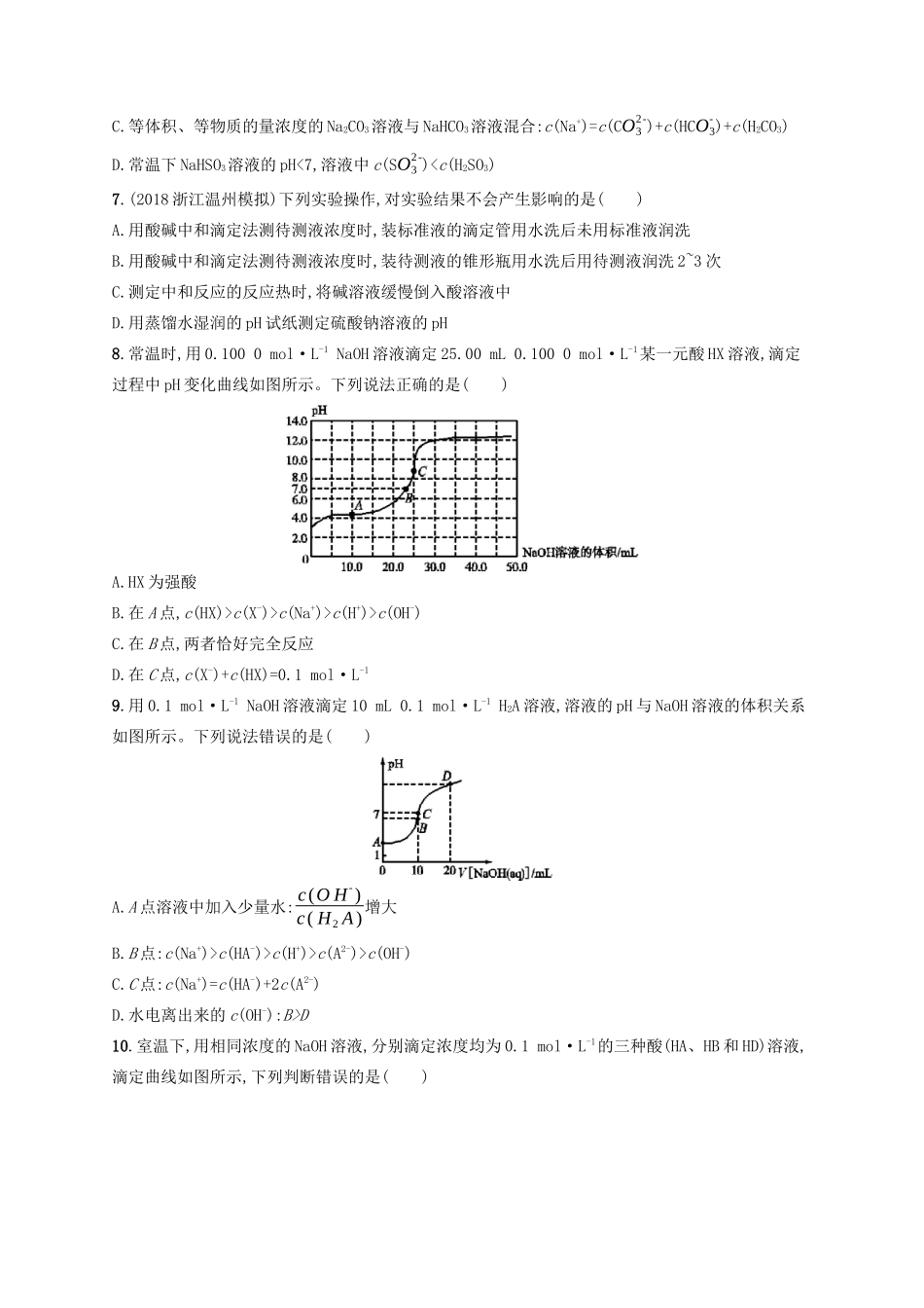 广西高考化学一轮复习 考点规范练23 水的电离和溶液的酸碱性 新人教版-新人教版高三全册化学试题_第2页