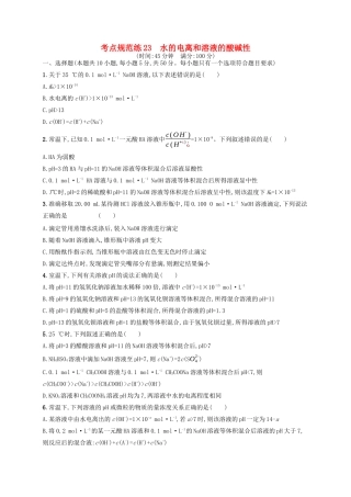 广西高考化学一轮复习 考点规范练23 水的电离和溶液的酸碱性 新人教版-新人教版高三全册化学试题