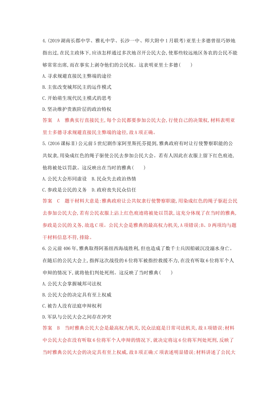 （湘教考苑）高考历史大一轮复习 第3讲 古代雅典的民主政治和罗马法练习（含解析）-人教版高三全册历史试题_第2页