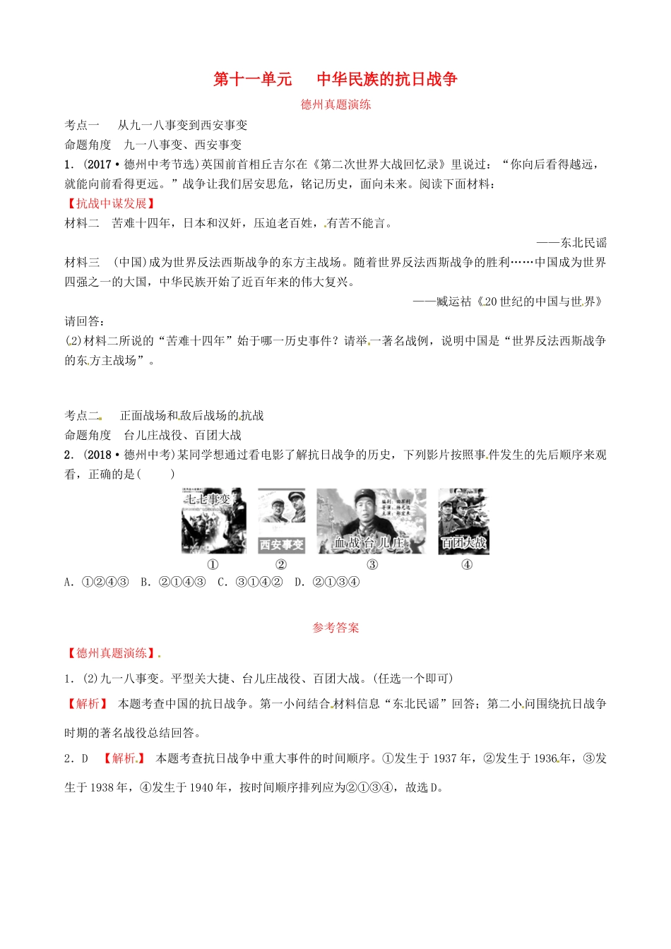 山东省德州市中考历史总复习 第二部分 中国近代史 第十一单元 中华民族的抗日战争真题演练试卷_第1页