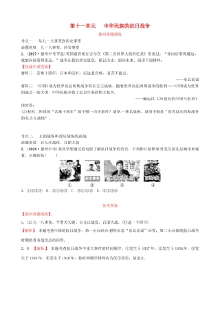 山东省德州市中考历史总复习 第二部分 中国近代史 第十一单元 中华民族的抗日战争真题演练试卷
