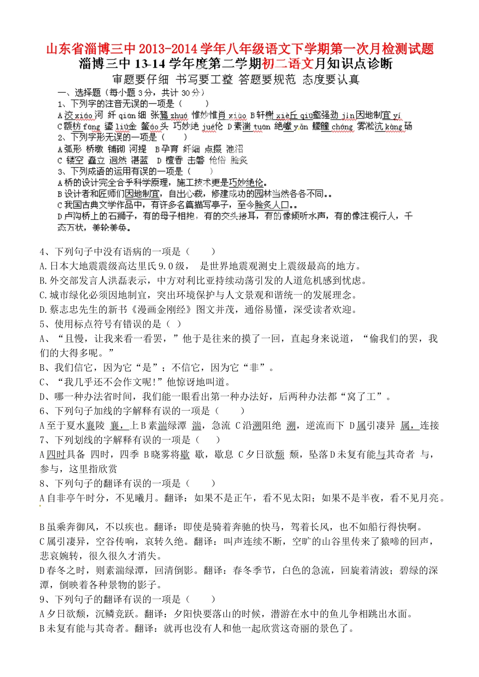 山东省淄博三中八年级语文下学期第一次月检测试卷试卷_第1页
