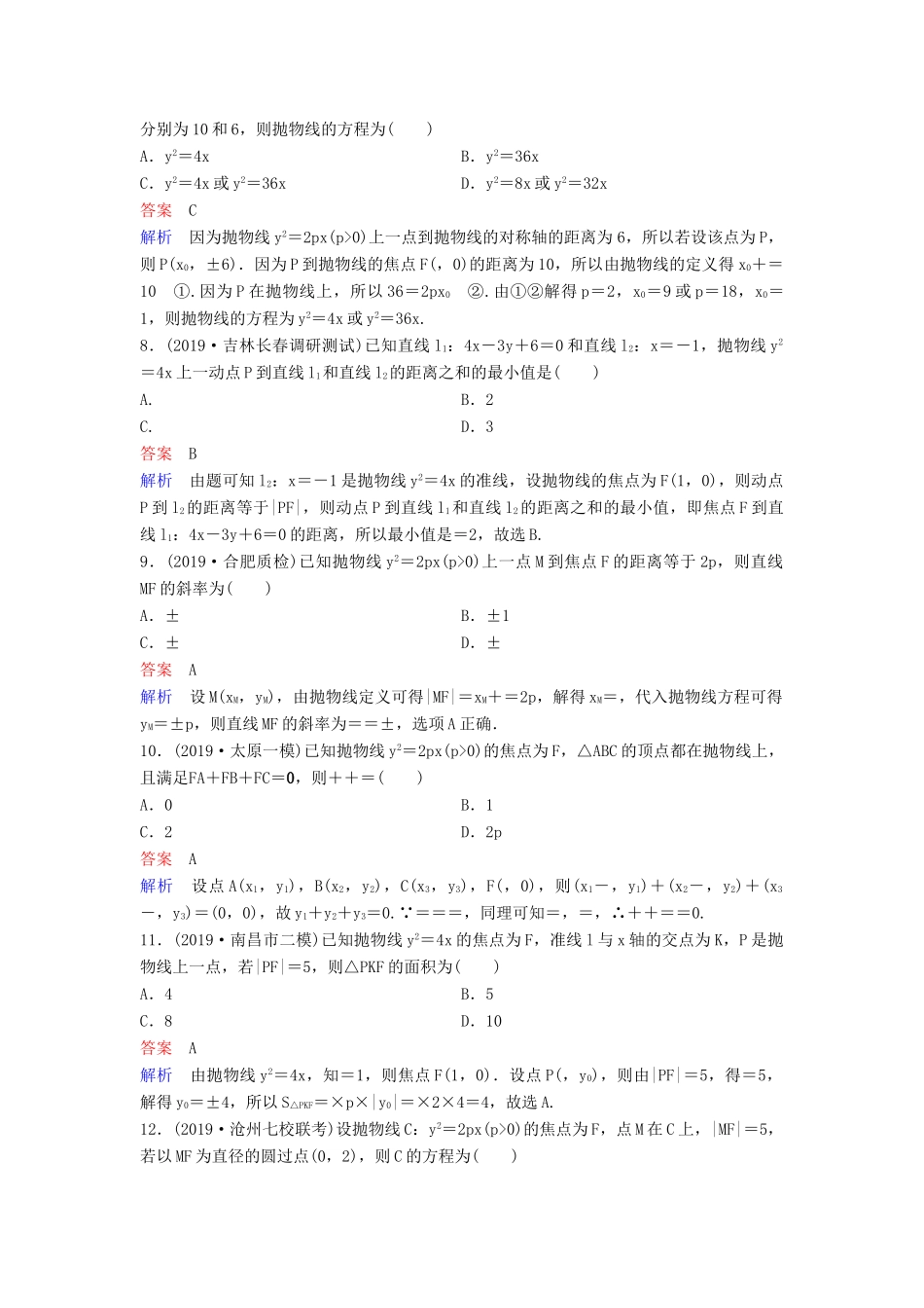 （新课标）高考数学大一轮复习 第九章 解析几何 题组层级快练61 抛物线（一）文（含解析）-人教版高三全册数学试题_第2页