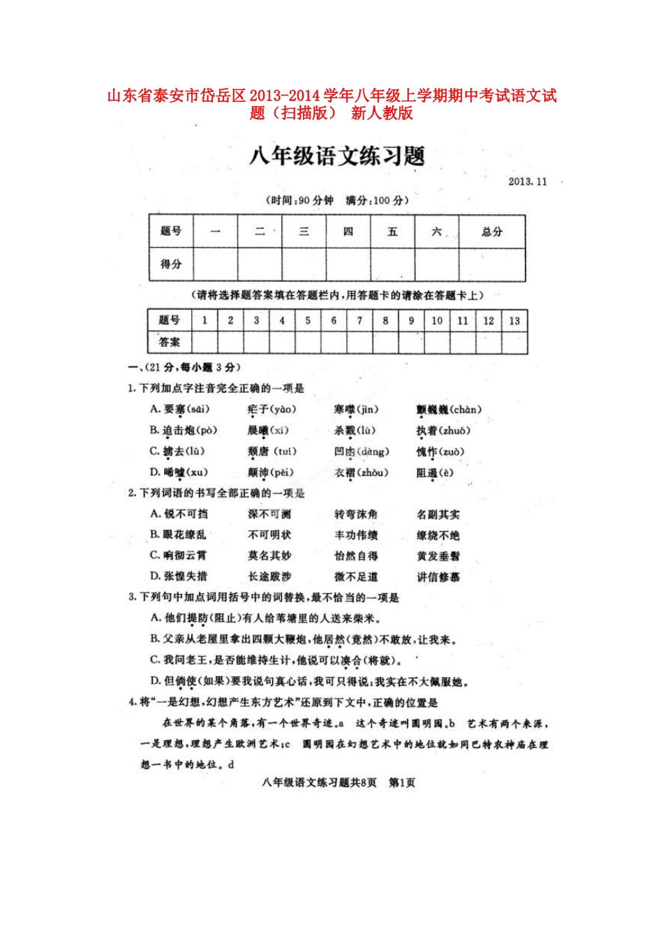 山东省泰安市岱岳区八年级语文上学期期中试卷新人教版_第1页