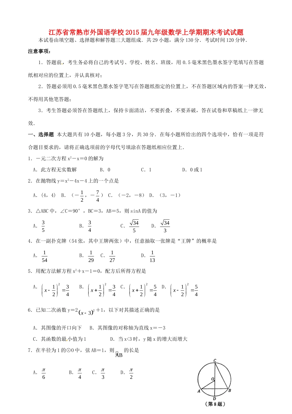 九年级数学上学期期末考试试卷(无答案) 苏科版试卷_第1页