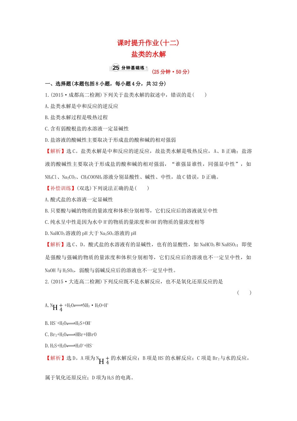 高中化学 课时提升作业（十二）3.3.1 盐类的水解 新人教版选修4-新人教版高二选修4化学试题_第1页