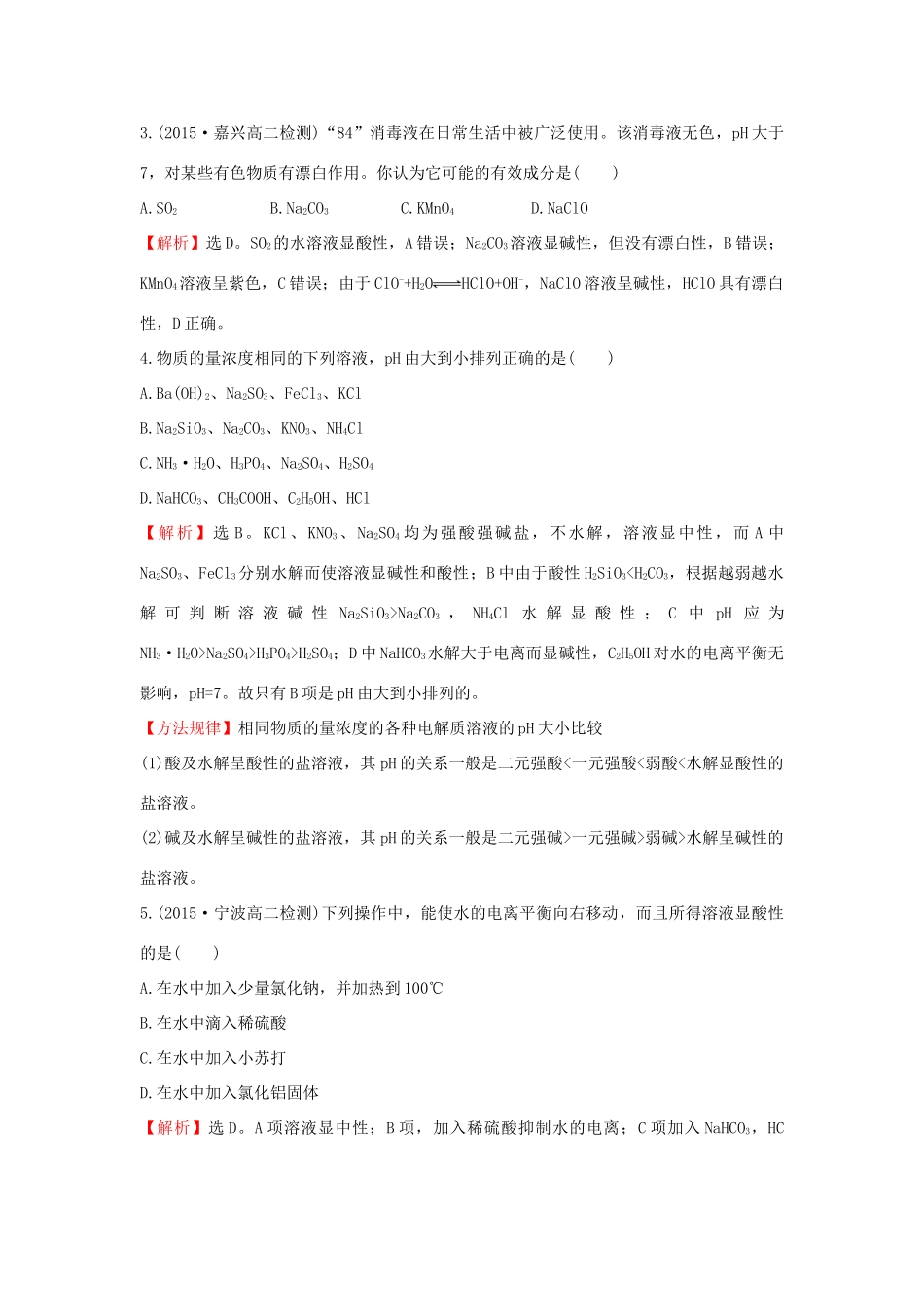 高中化学 课时提升作业（十二）3.3.1 盐类的水解 新人教版选修4-新人教版高二选修4化学试题_第2页