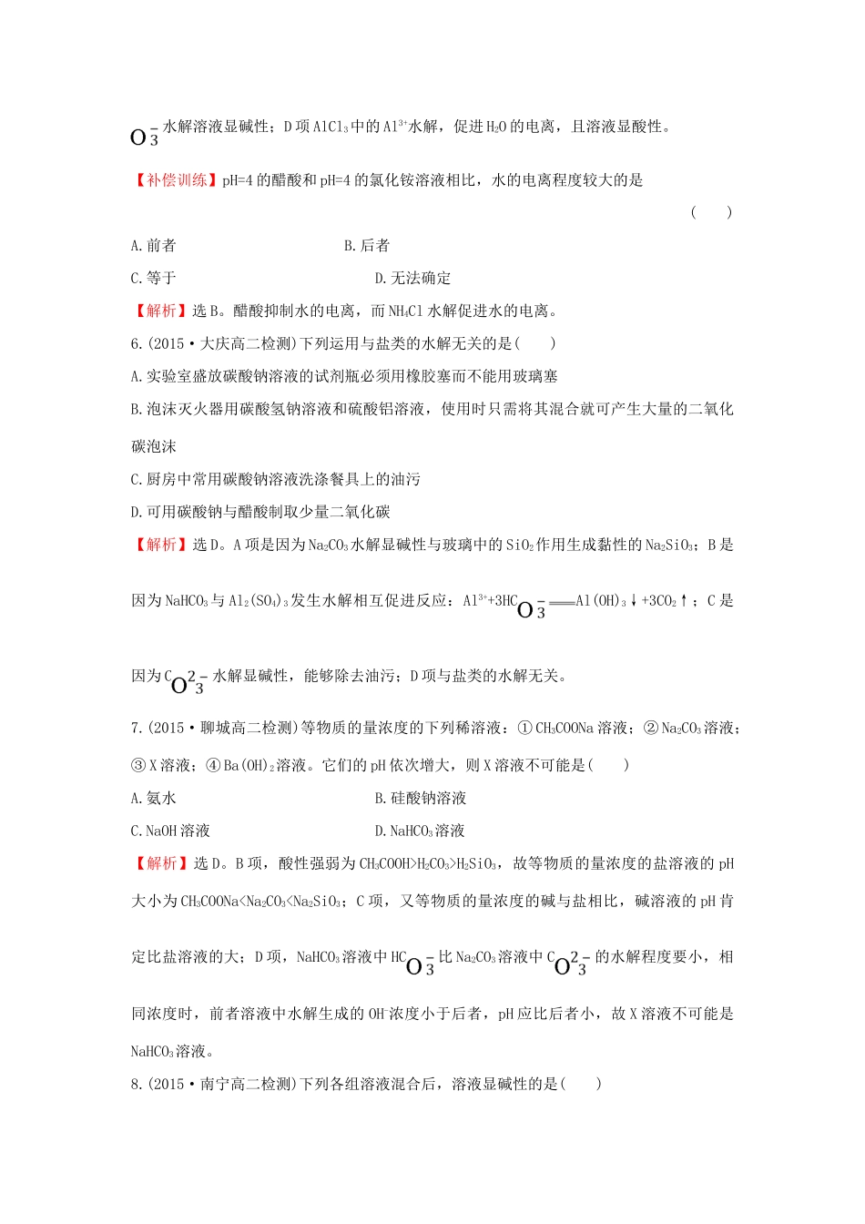 高中化学 课时提升作业（十二）3.3.1 盐类的水解 新人教版选修4-新人教版高二选修4化学试题_第3页