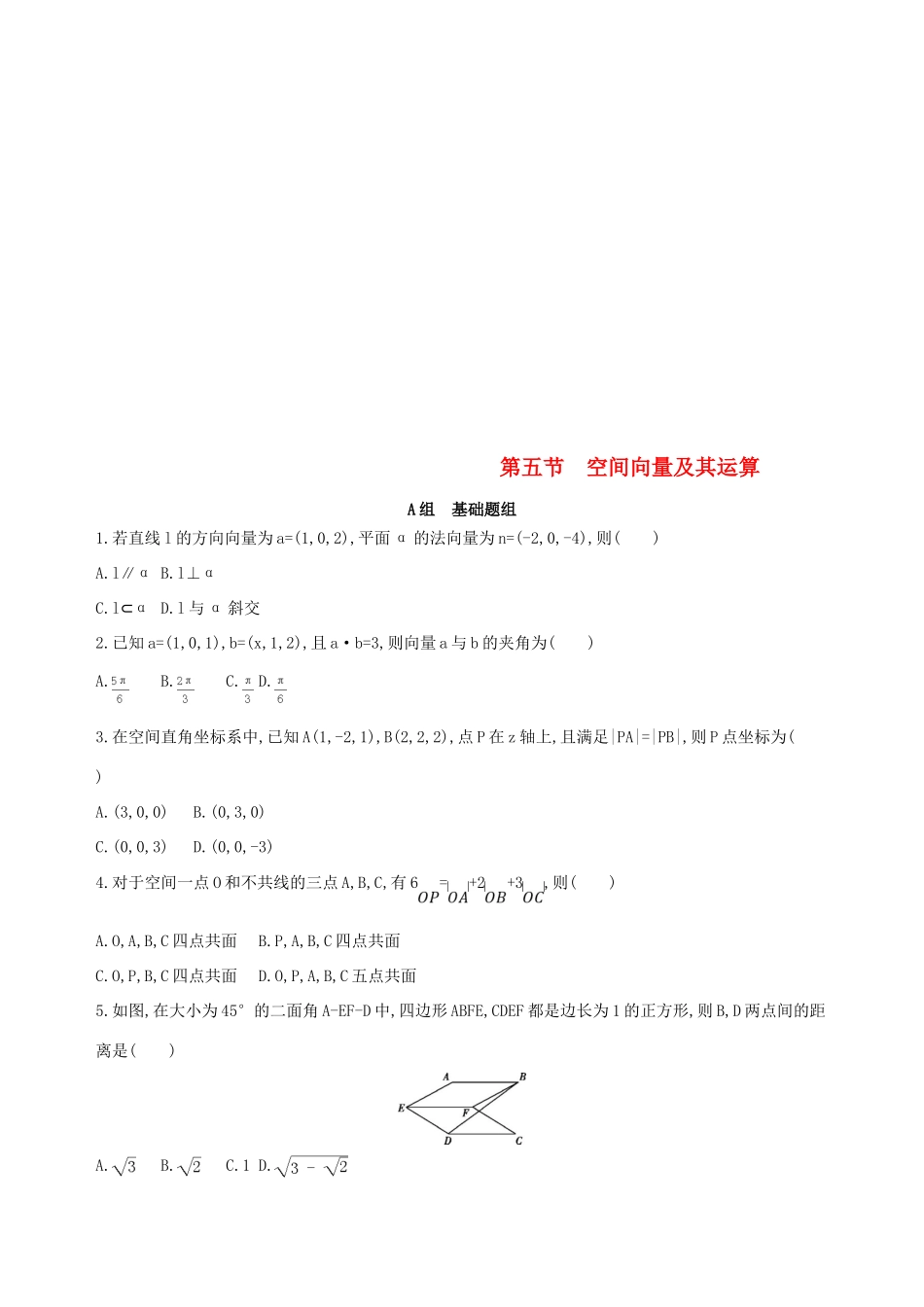 （北京专用）高考数学一轮复习 第八章 立体几何 第五节 空间向量及其运算作业本 理-人教版高三全册数学试题_第1页