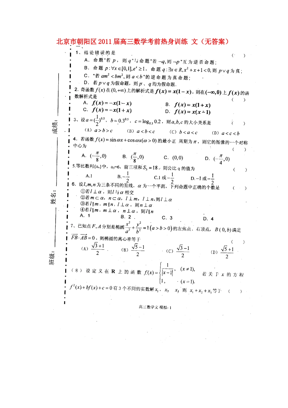 北京市朝阳区高三数学考前热身训练 文(无答案) 试题_第1页