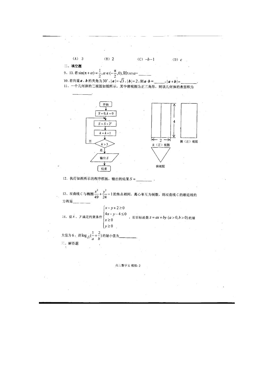 北京市朝阳区高三数学考前热身训练 文(无答案) 试题_第2页