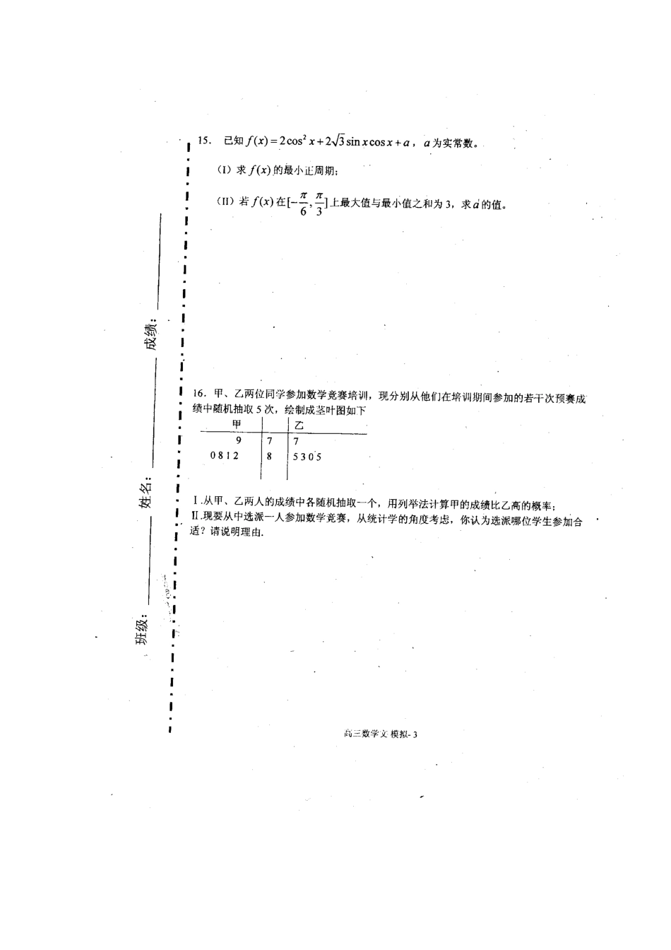 北京市朝阳区高三数学考前热身训练 文(无答案) 试题_第3页