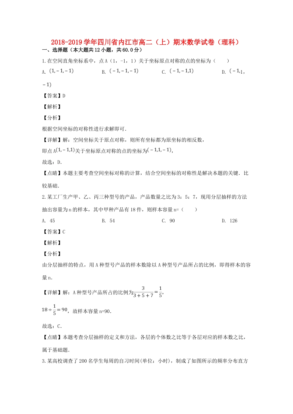 四川省内江市 高二数学上学期期末检测试卷 理(含解析)试卷_第1页
