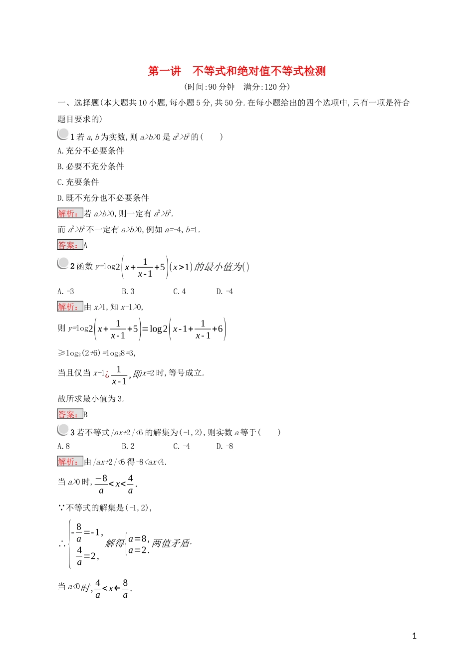 高中数学 第一讲 不等式和绝对值不等式检测（含解析）新人教A版选修4-5-新人教A版高二选修4-5数学试题_第1页