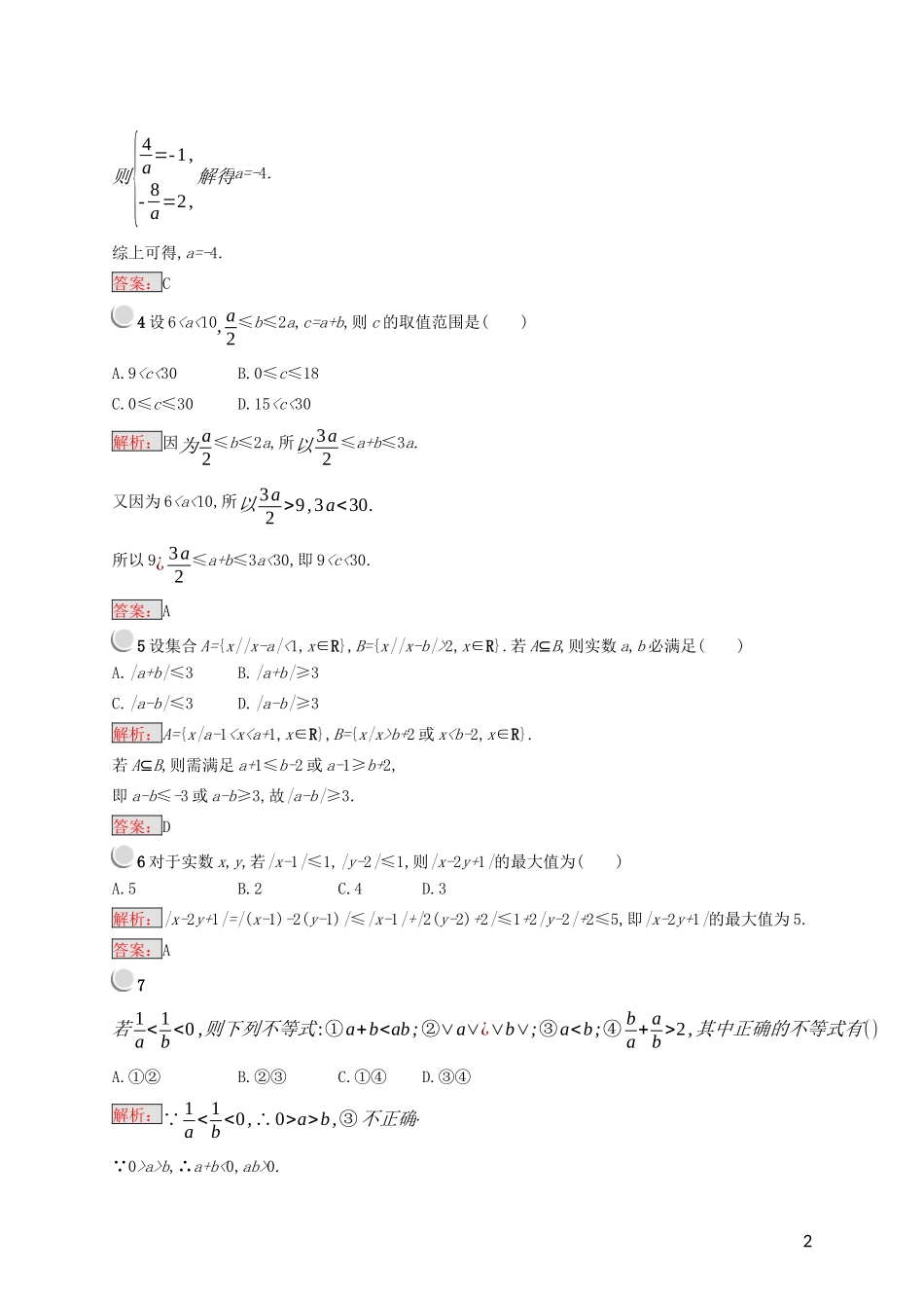 高中数学 第一讲 不等式和绝对值不等式检测（含解析）新人教A版选修4-5-新人教A版高二选修4-5数学试题_第2页