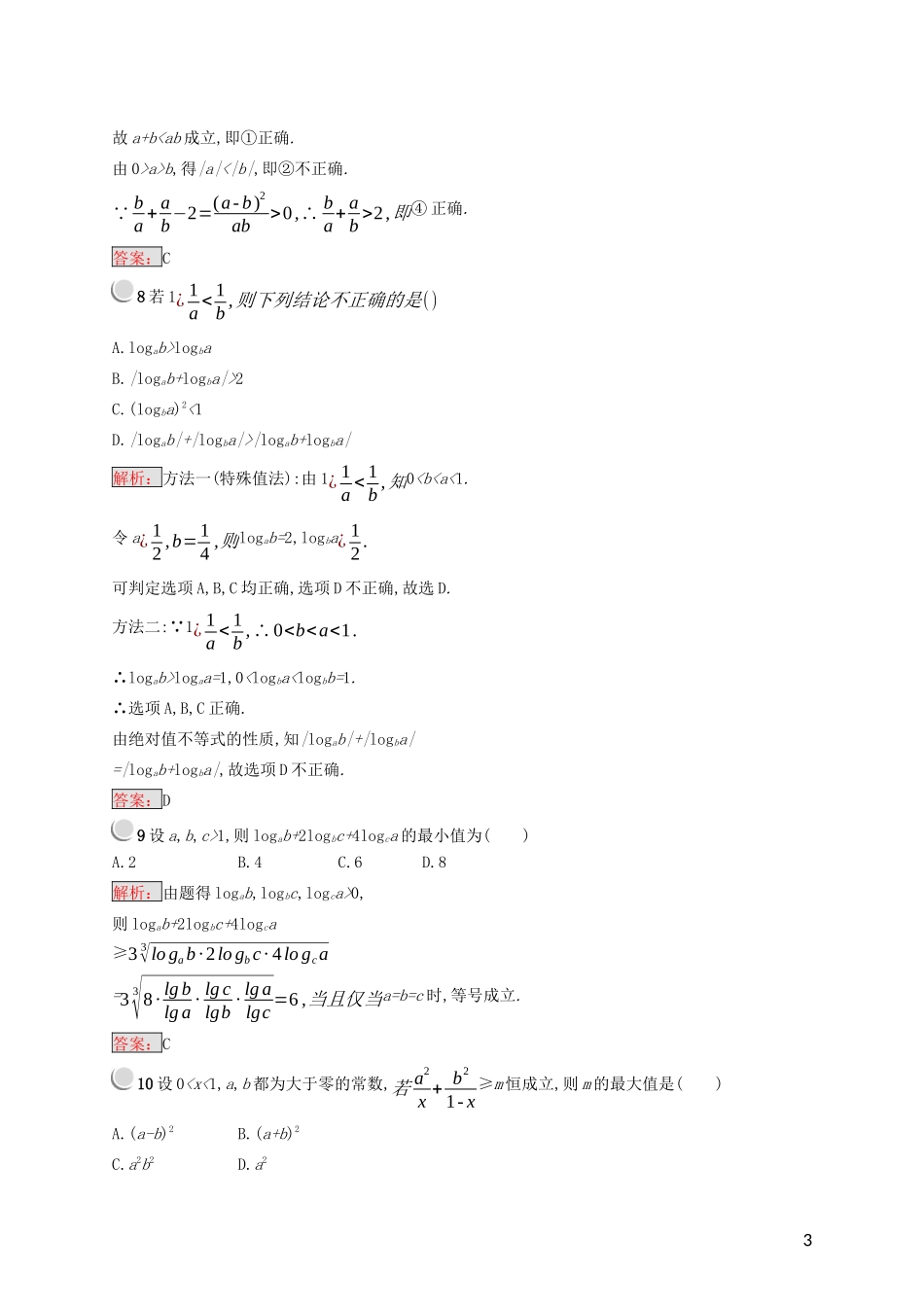 高中数学 第一讲 不等式和绝对值不等式检测（含解析）新人教A版选修4-5-新人教A版高二选修4-5数学试题_第3页