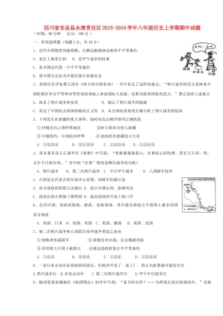 四川省安岳县永清责任区 八年级历史上学期期中试卷 新人教版试卷