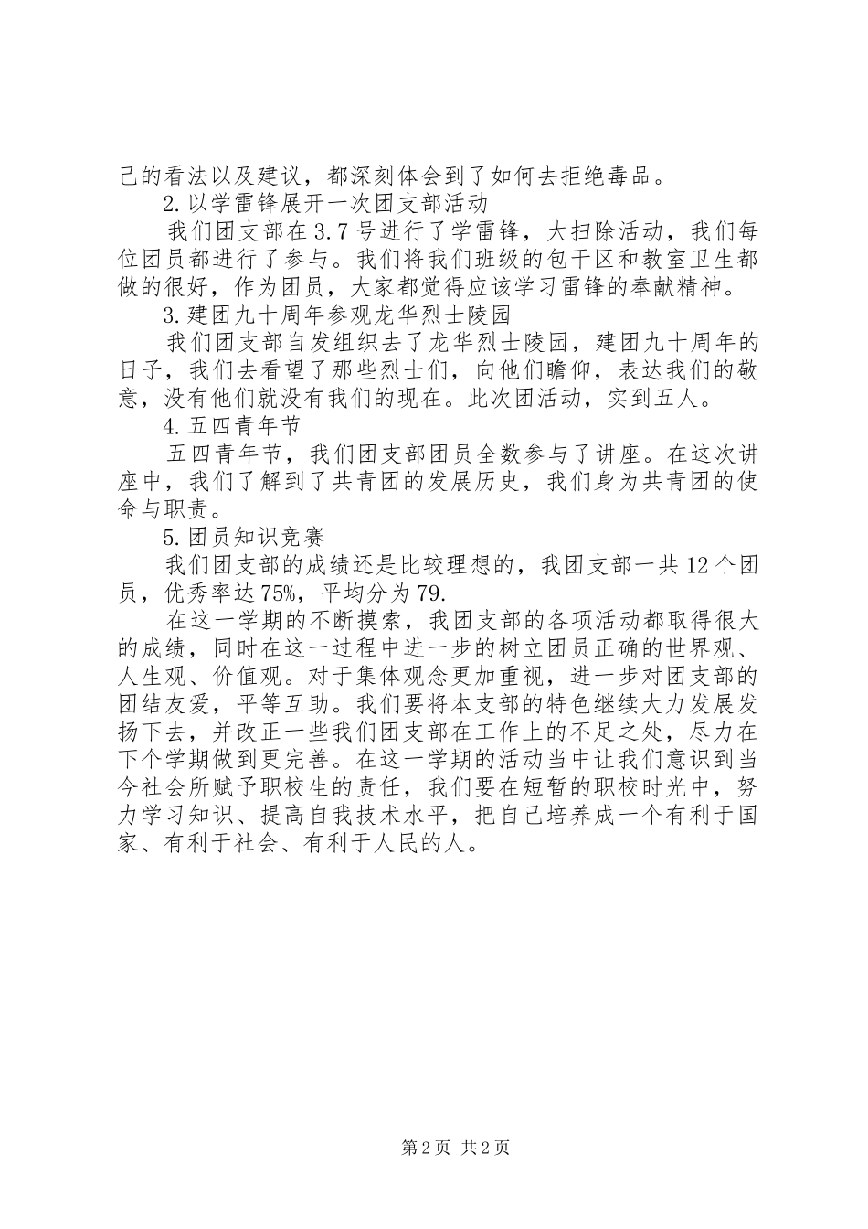 团支部XX年上半年工作总结 _第2页