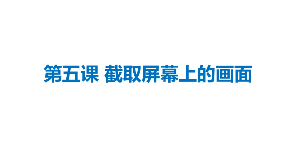 第五课 截取屏幕上的画面_第2页