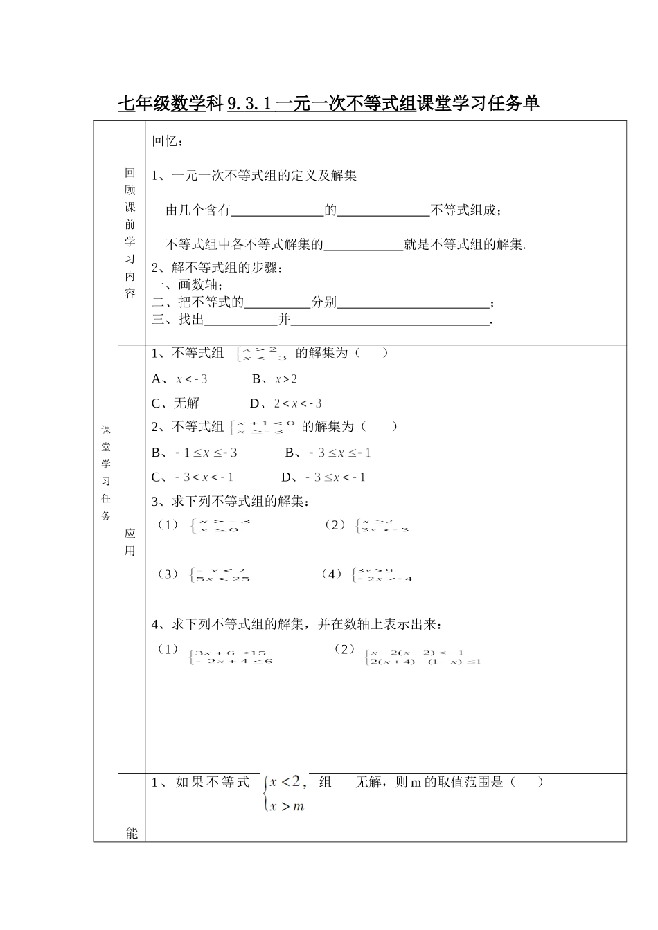 《一元一次不等式组》课堂学习任务单_第1页