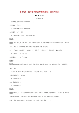 高中历史 第六单元 辛亥革命与中华民国的建立 第20课 北洋军阀统治时期的政治、经济与文化练习（含解析）新人教版必修《中外历史纲要（上）》-新人教版高一必修历史试题