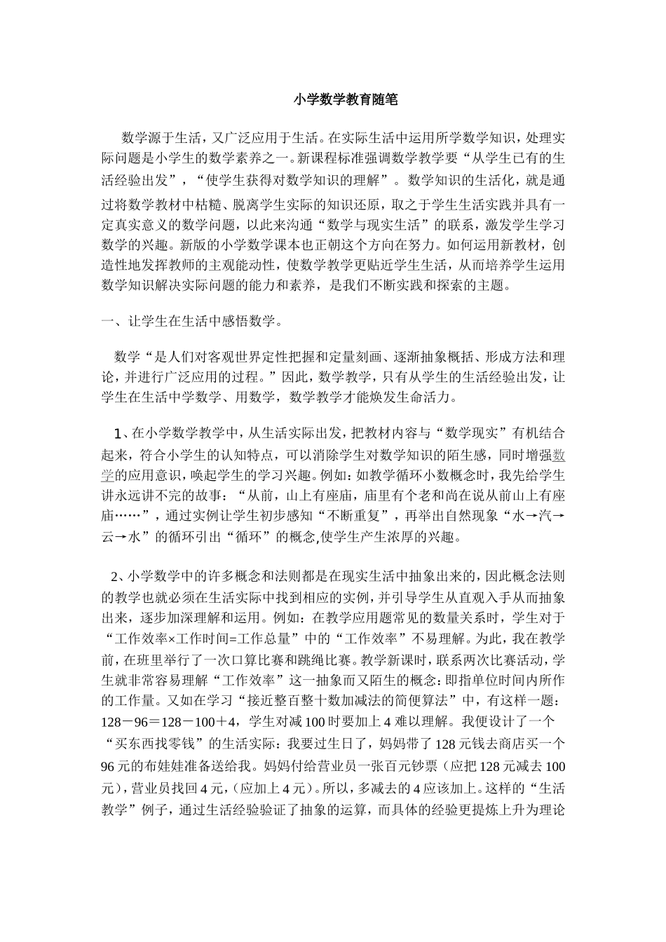 小学数学教育随笔_第1页