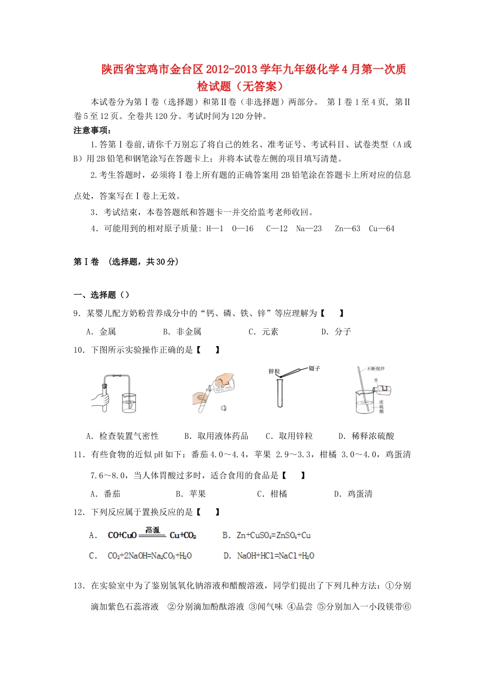 九年级化学4月第一次质检试卷试卷_第1页