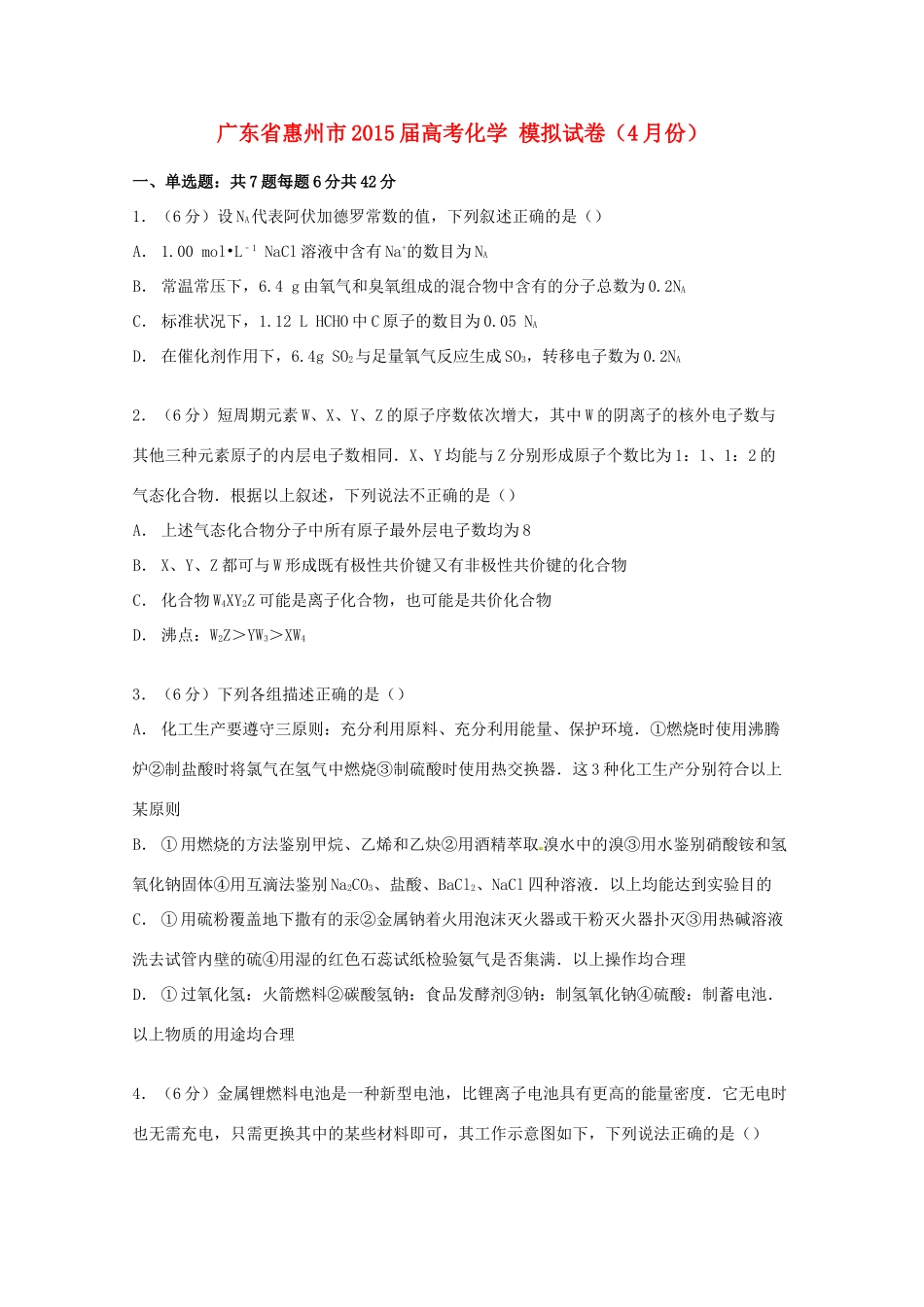 广东省惠州市高考化学4月模拟试卷（含解析）-人教版高三全册化学试题_第1页