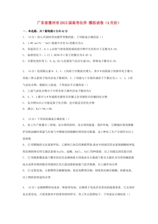 广东省惠州市高考化学4月模拟试卷（含解析）-人教版高三全册化学试题