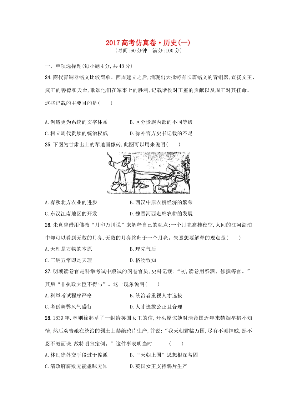 高考历史仿真卷（一）-人教版高三全册历史试题_第1页