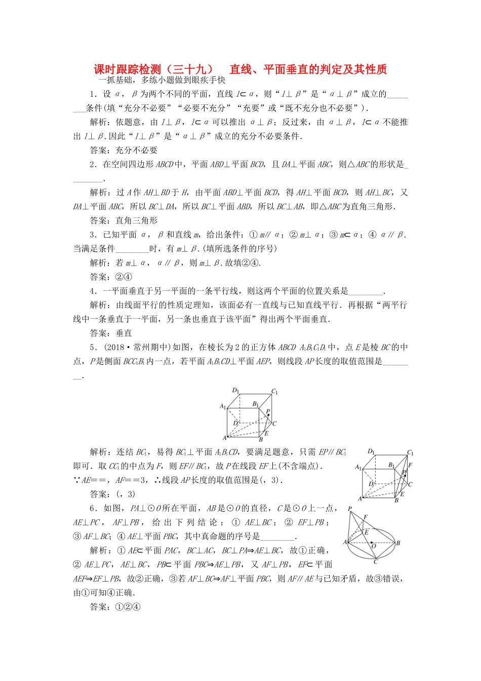 （江苏专版）高考数学一轮复习 课时跟踪检测（三十九）直线、平面垂直的判定及其性质 理（含解析）苏教版-苏教版高三全册数学试题_第1页