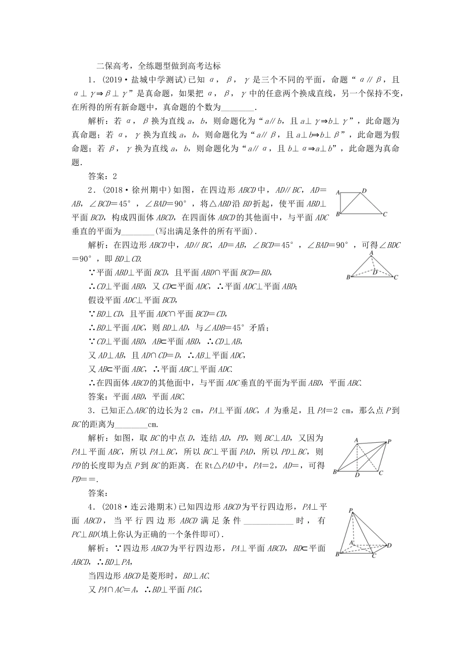 （江苏专版）高考数学一轮复习 课时跟踪检测（三十九）直线、平面垂直的判定及其性质 理（含解析）苏教版-苏教版高三全册数学试题_第2页