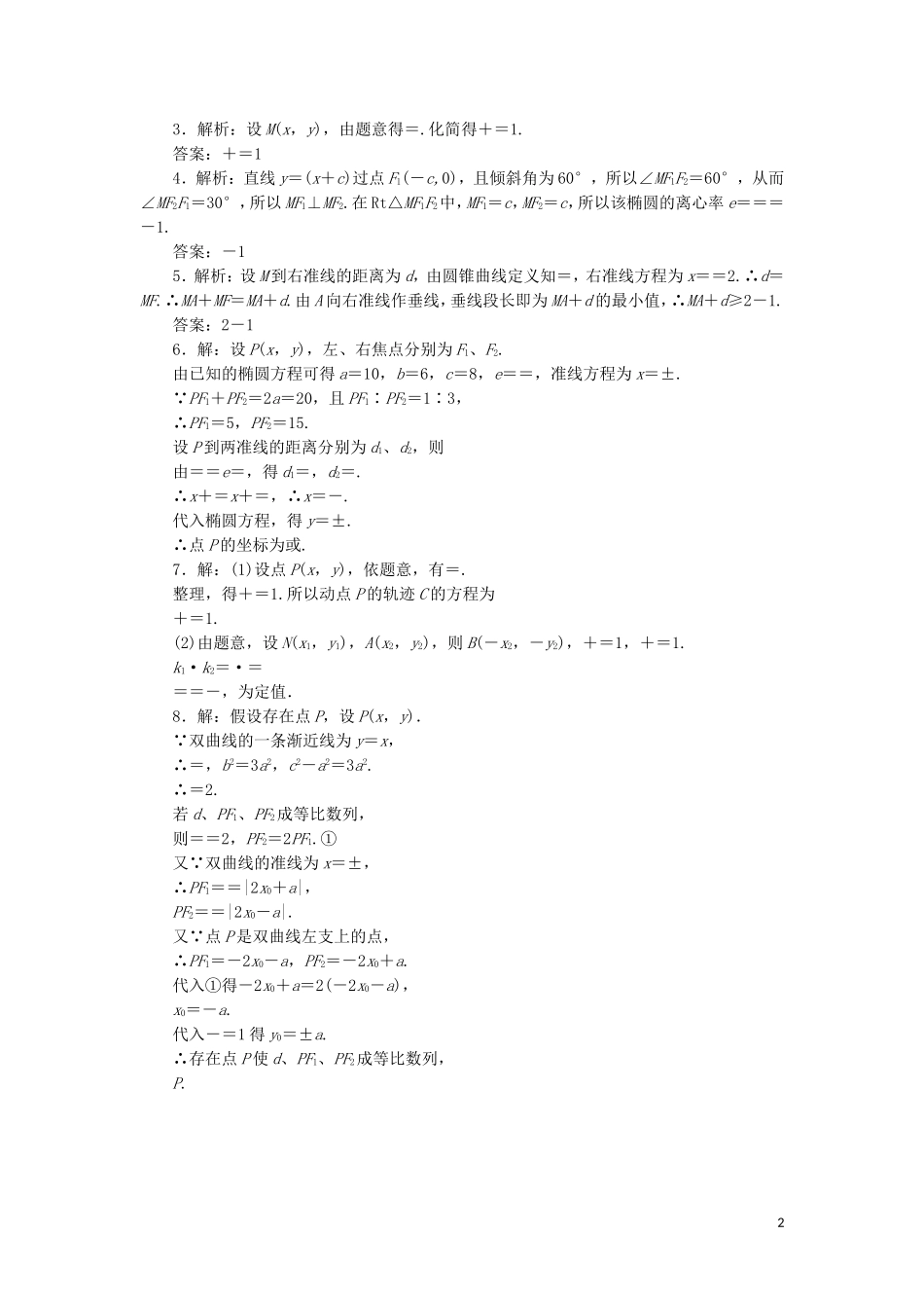 高中数学 课时跟踪训练（十四）圆锥曲线的统一定义（含解析）苏教版选修2-1-苏教版高二选修2-1数学试题_第2页