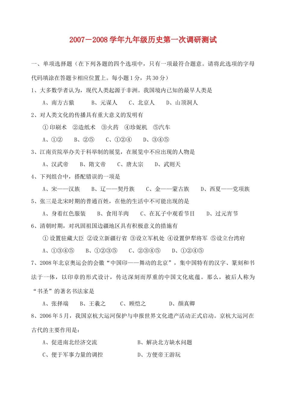 九年级历史学科一模试卷 人教版试卷_第1页