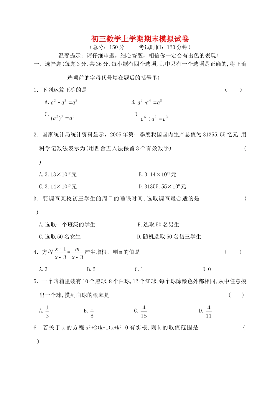 初三数学上学期期末模拟试卷 华东师大版 试题_第1页