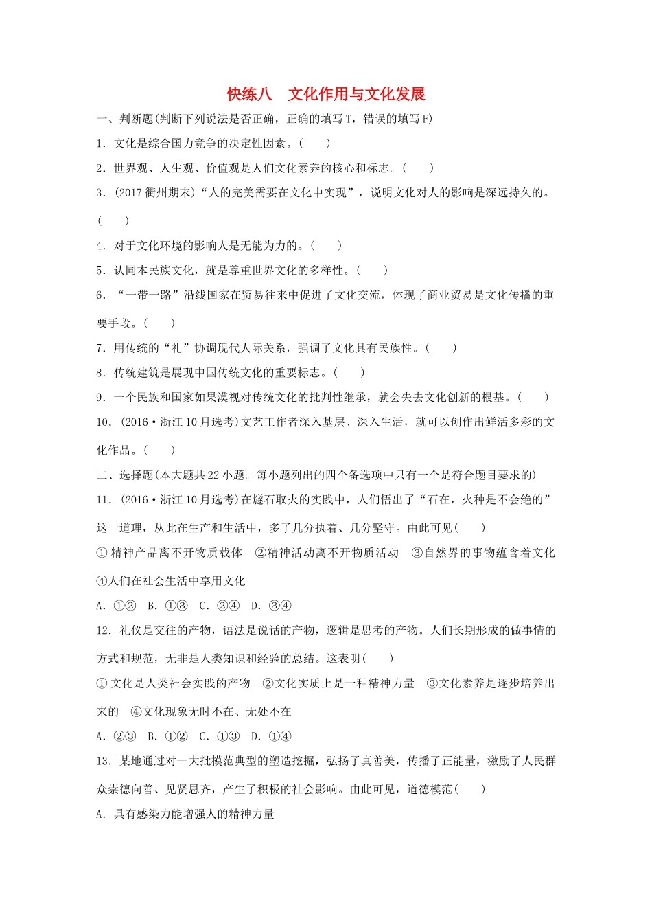 （浙江选考）（10月）高考政治考前特训 学考70分快练 快练八文化作用与文化发展-人教版高三全册政治试题_第1页
