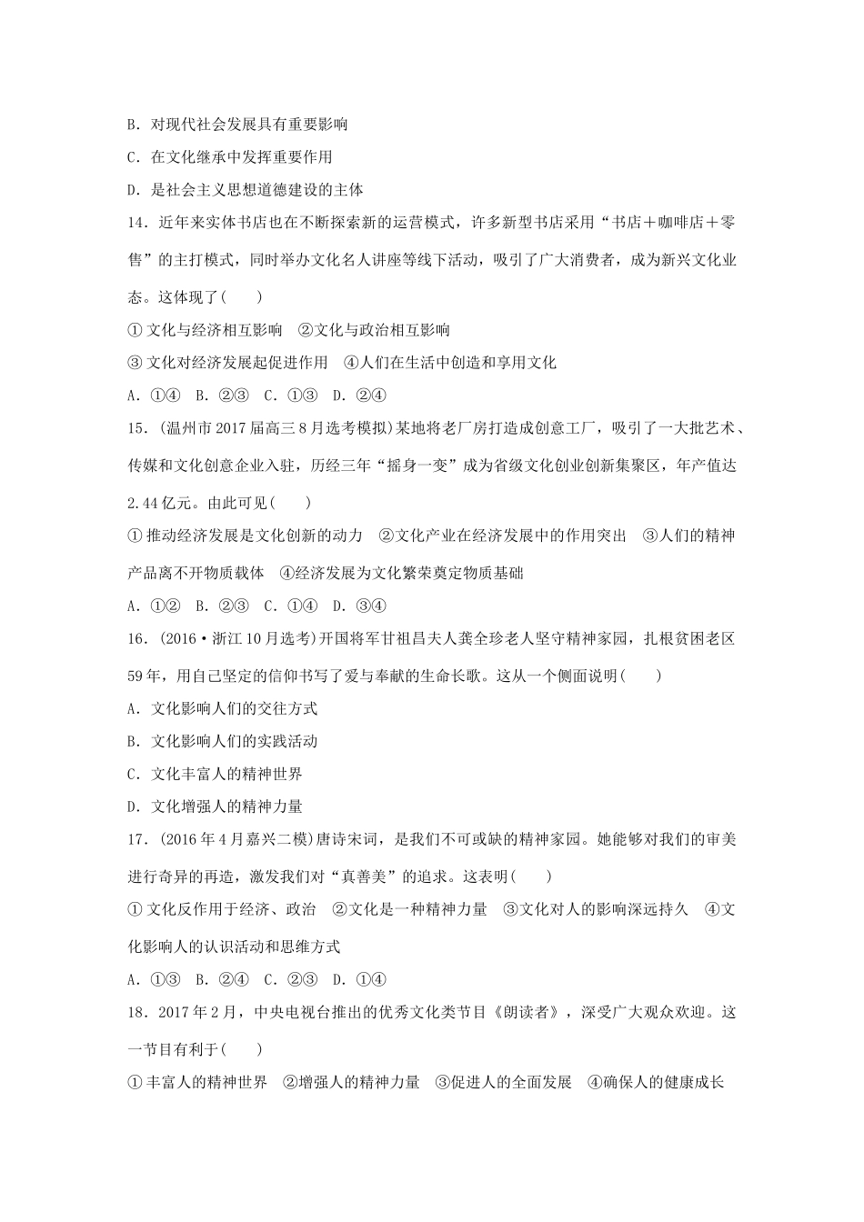 （浙江选考）（10月）高考政治考前特训 学考70分快练 快练八文化作用与文化发展-人教版高三全册政治试题_第2页