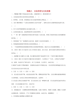 （浙江选考）（10月）高考政治考前特训 学考70分快练 快练八文化作用与文化发展-人教版高三全册政治试题