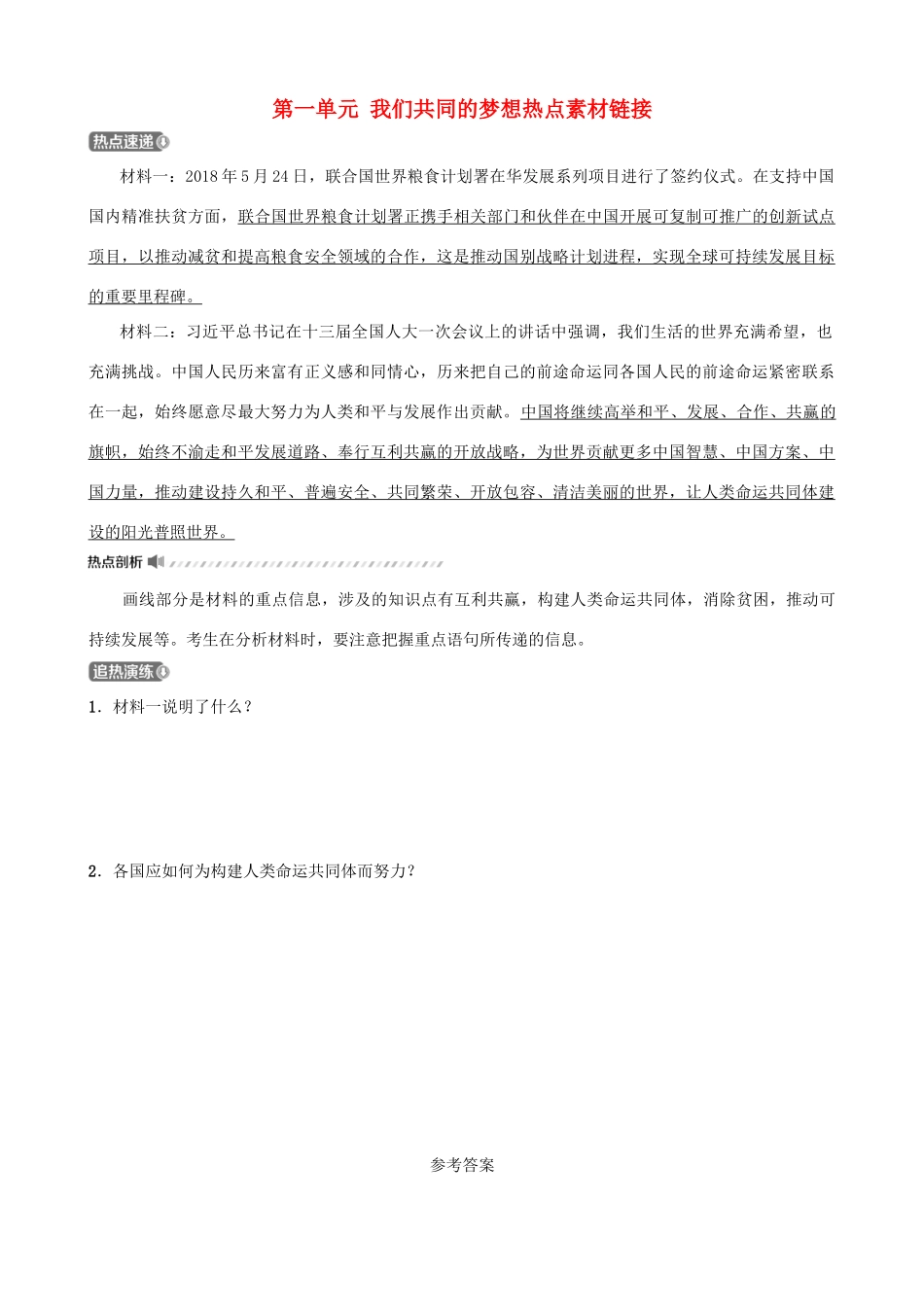 中考道德与法治一轮复习 九下 第一单元 我们共同的梦想热点素材链接试卷_第1页