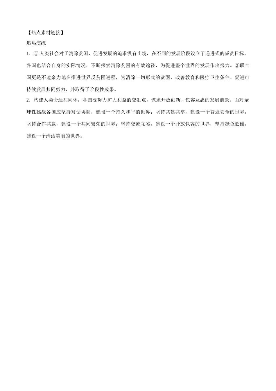 中考道德与法治一轮复习 九下 第一单元 我们共同的梦想热点素材链接试卷_第2页