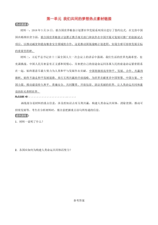 中考道德与法治一轮复习 九下 第一单元 我们共同的梦想热点素材链接试卷