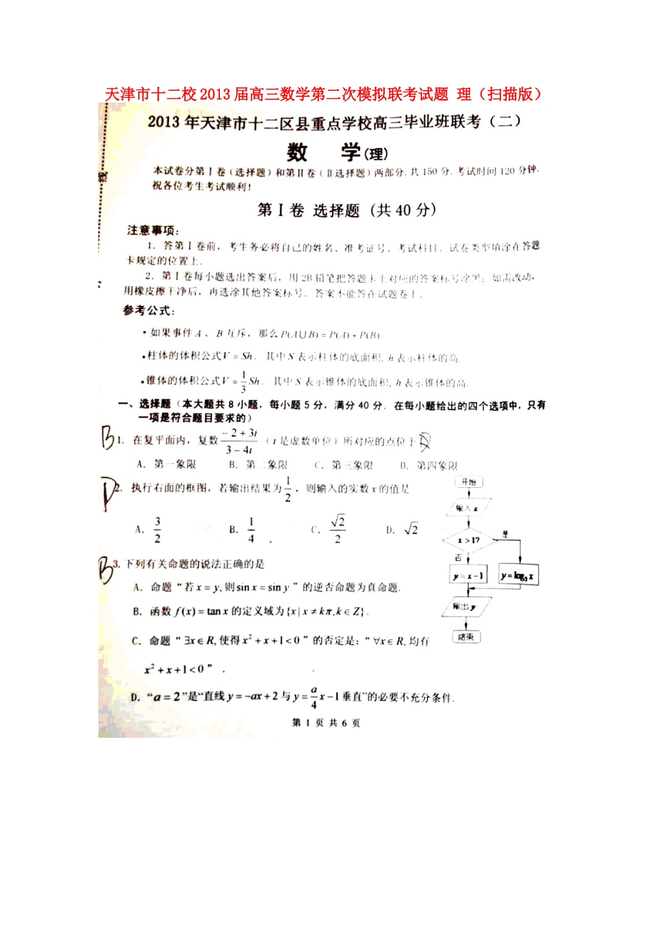 天津市十二校高三数学第二次模拟联考试卷 理新人教A版试卷_第1页