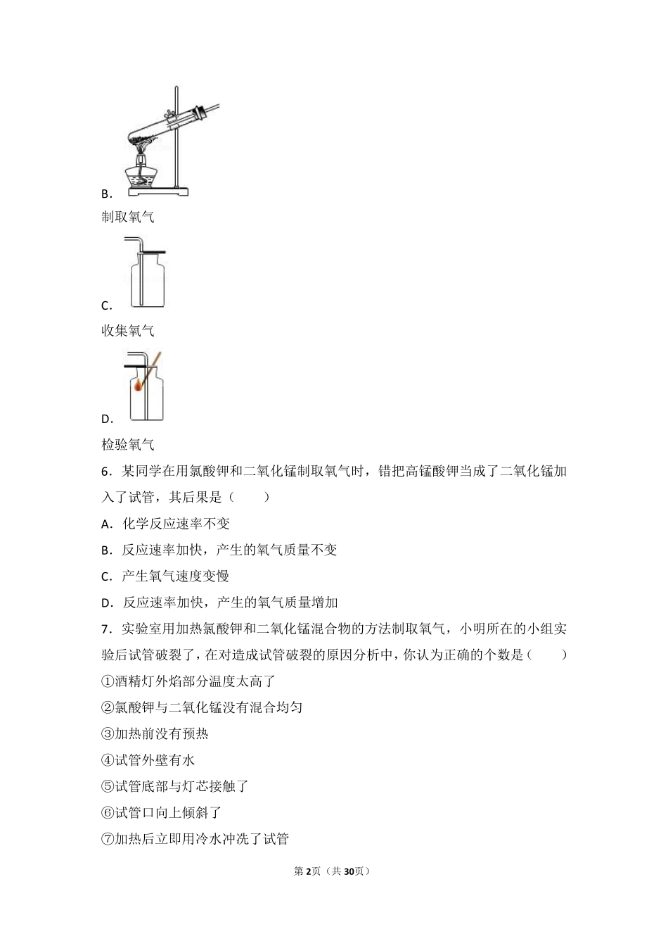 九年级化学上册 第二章 身边的化学物质 基础实验1(氧气的制取与性质)难度偏大尖子生题(pdf，含解析)(新版)沪教版试卷_第2页