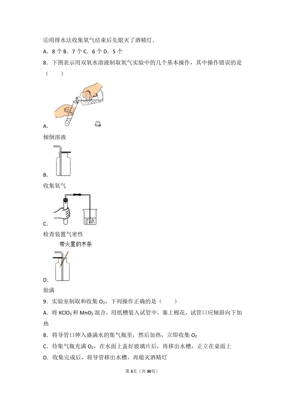 九年级化学上册 第二章 身边的化学物质 基础实验1(氧气的制取与性质)难度偏大尖子生题(pdf，含解析)(新版)沪教版试卷_第3页