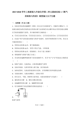 九年级化学上册 第二章 身边的化学物质 基础实验1(氧气的制取与性质)难度偏大尖子生题(pdf，含解析)(新版)沪教版试卷