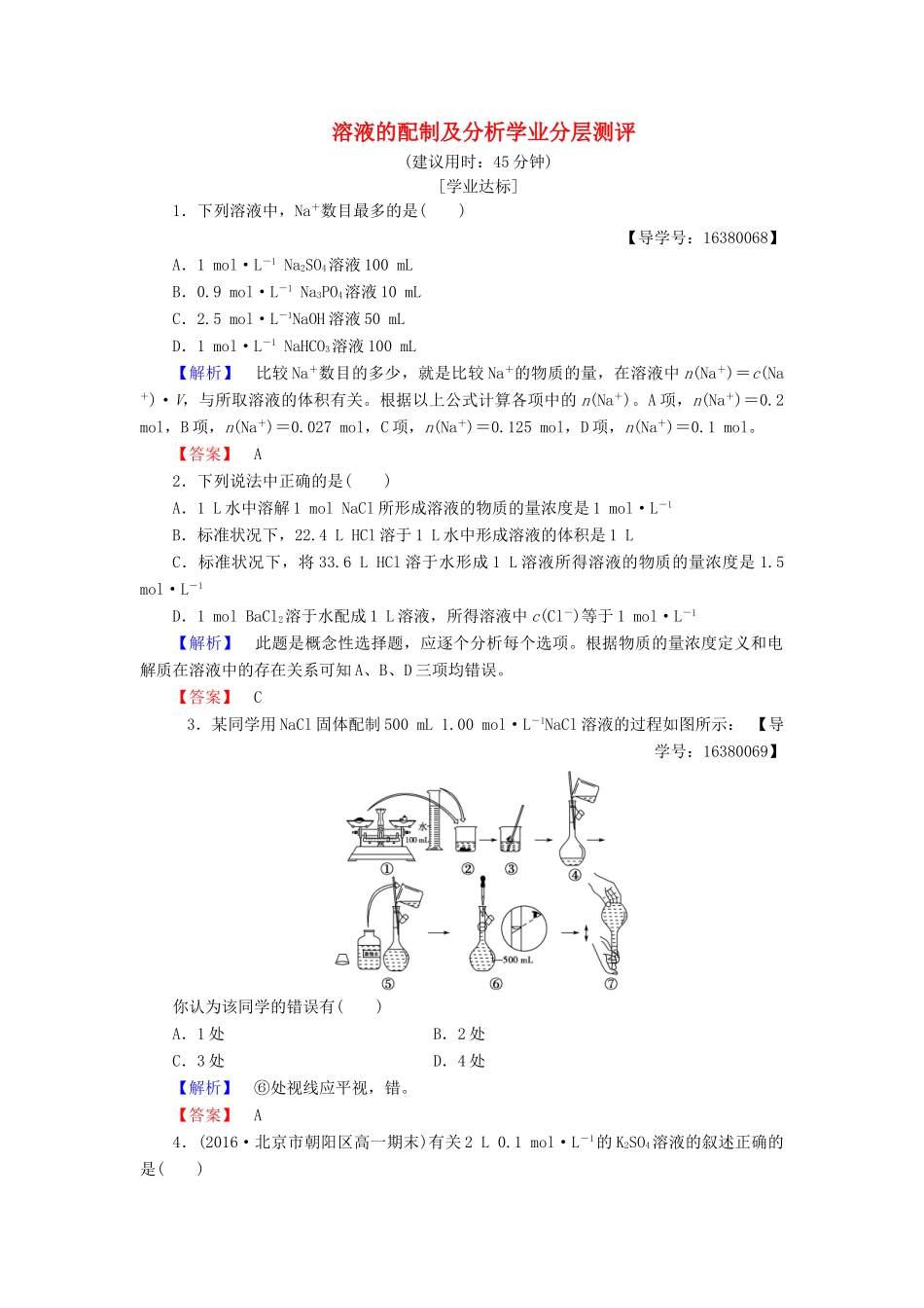 高中化学 溶液的配制及分析学业分层测评7 苏教版必修1-苏教版高一必修1化学试题_第1页
