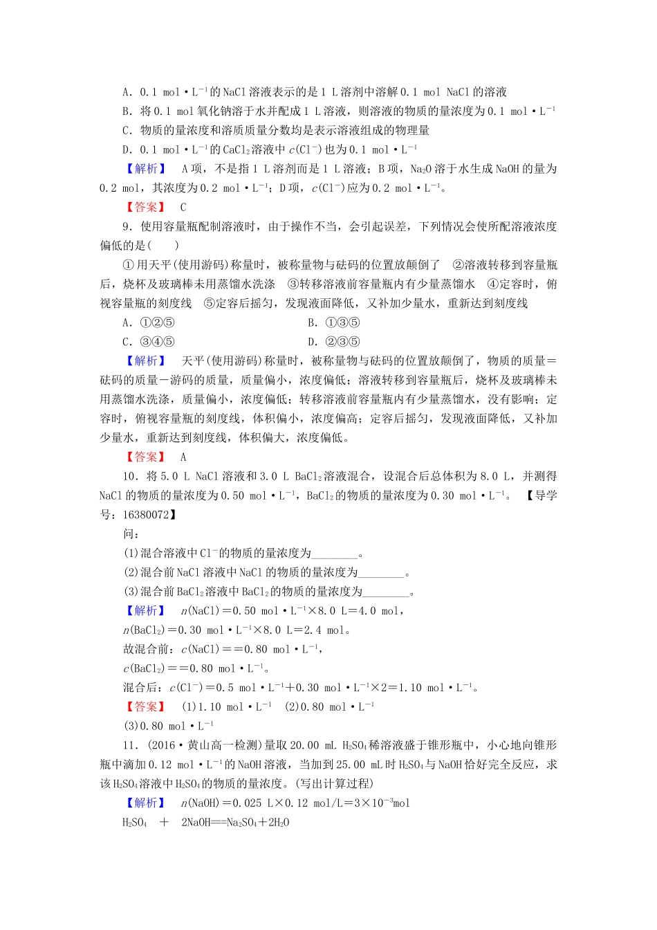 高中化学 溶液的配制及分析学业分层测评7 苏教版必修1-苏教版高一必修1化学试题_第3页